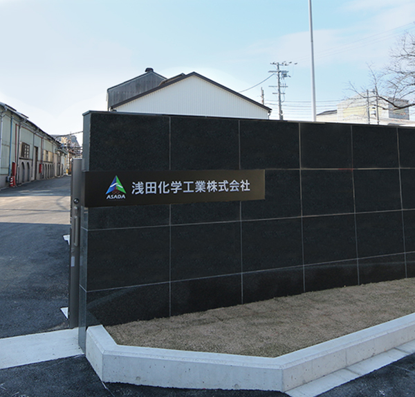 浅田化学工業株式会社