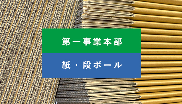 第一事業本部