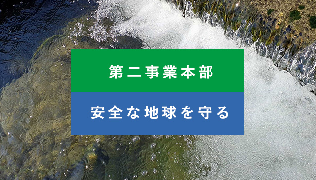 第二事業本部