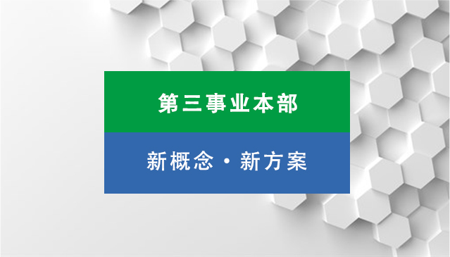 第三事業本部