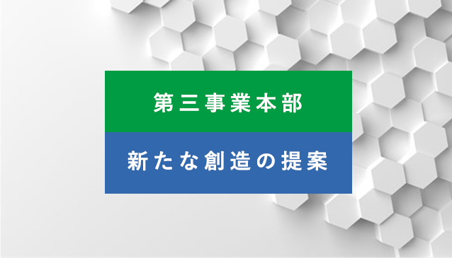 第三事業本部