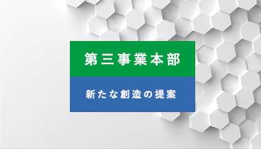 第三事業本部