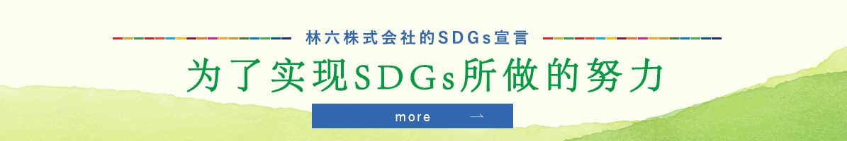 SDGsの取り組み