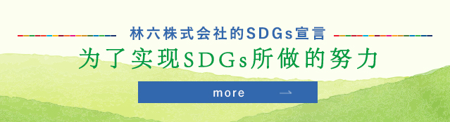 SDGsの取り組み