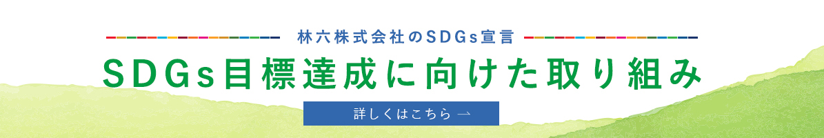 SDGsの取り組み