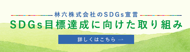 SDGsの取り組み