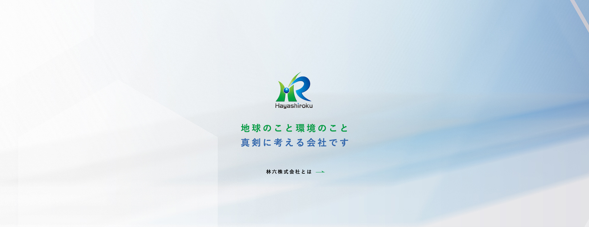 林六株式会社｜化学工業薬品と製造原料の専門商社